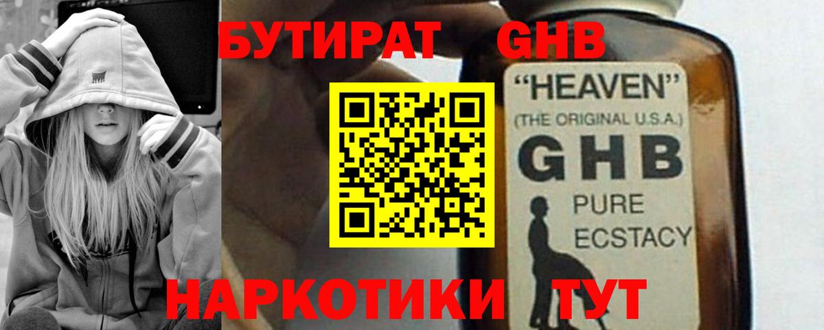 БУТИРАТ бутандиол  Вход с VPN  Киселёвск 
