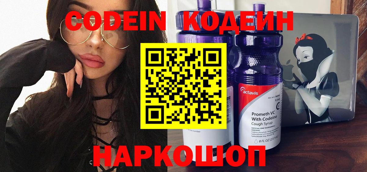 Codein напиток Lean (лин) Киселёвск